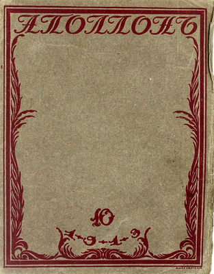 Аполлон. [Художественно-литературный журнал]. 1913. № 10. СПб.: Издатели С.К. Маковский, М.К. Ушаков, 1913.